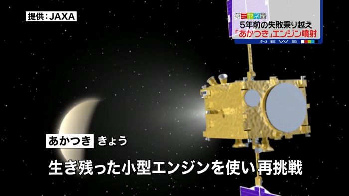 あかつき 金星軌道に再挑戦 エンジン噴射