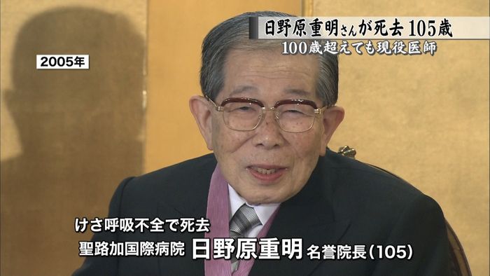 聖路加国際病院・日野原名誉院長が死去