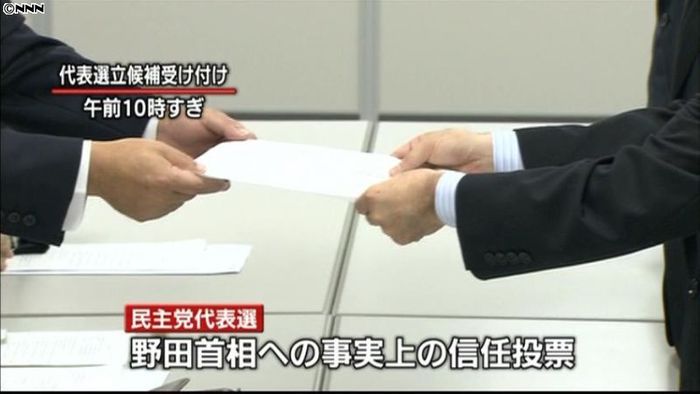 民主党代表選告示 4人の争いに