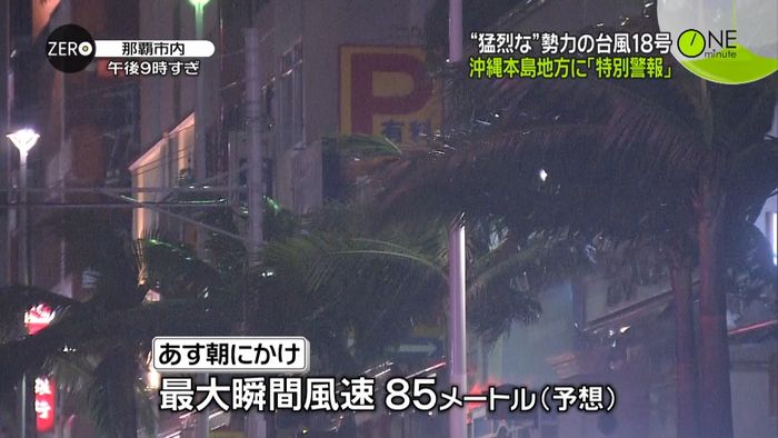 沖縄本島地方に特別警報 久米島で停電も