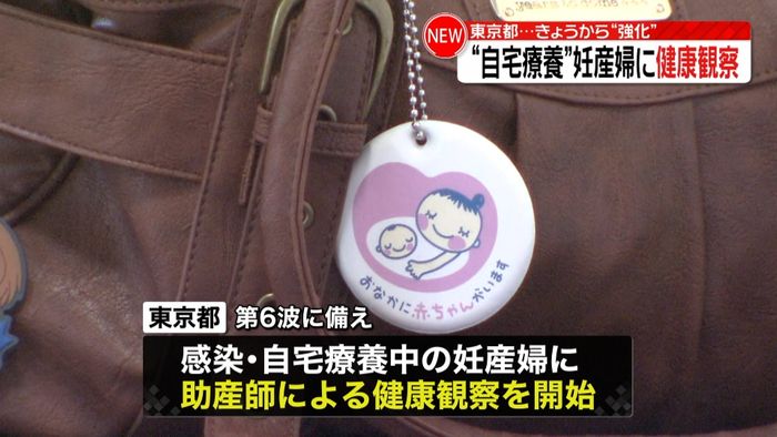自宅療養中の妊産婦“健康観察”強化　東京