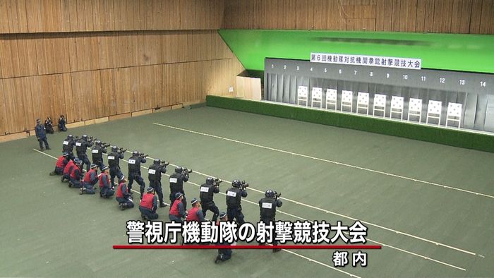 警視庁機動隊が射撃競技大会