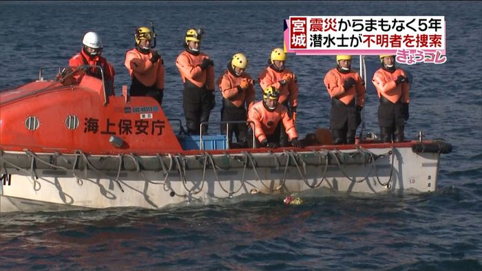 震災からまもなく5年 潜水士が不明者捜索