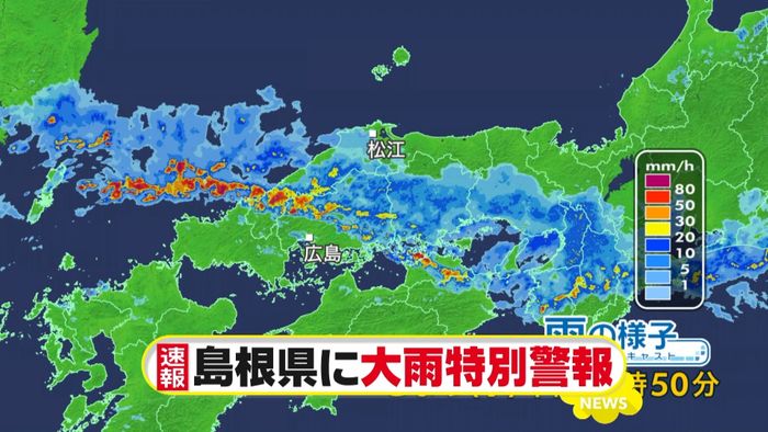 島根で大雨「命守る行動を取ってください」