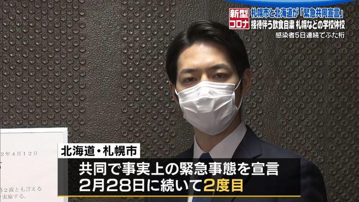 道と緊急宣言 札幌へ“往来自粛”など要請