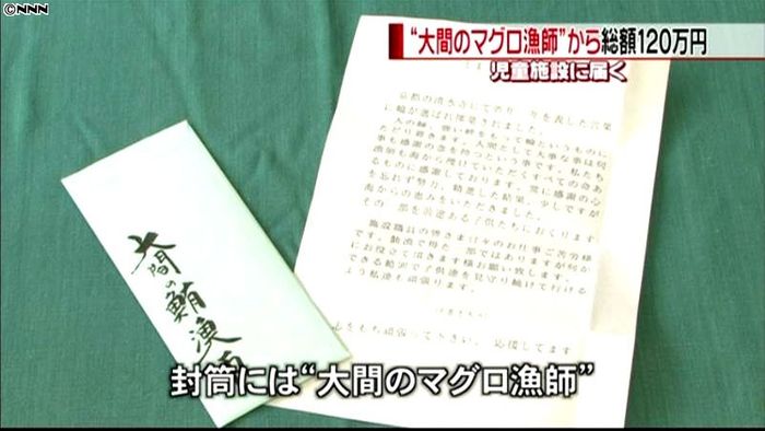 “大間のマグロ漁師”から6施設に現金届く