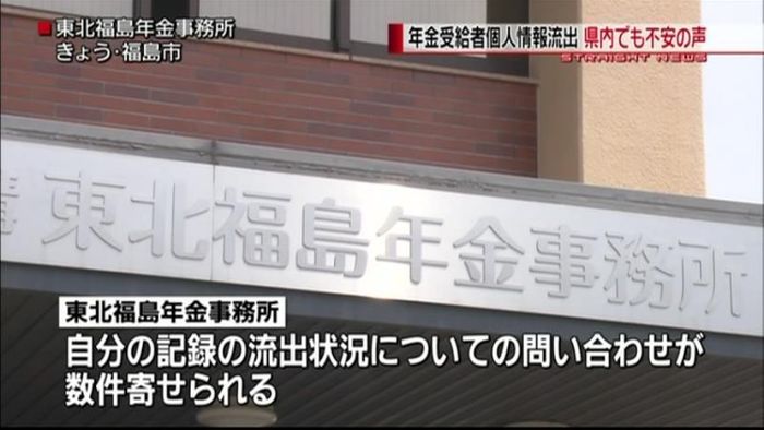 年金情報“流出”福島県内でも不安の声
