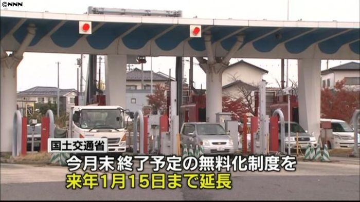 原発事故避難者対象の高速無料化、期間延長