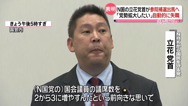 ｎ国 立花氏 党勢拡大を 参院補選出馬へ