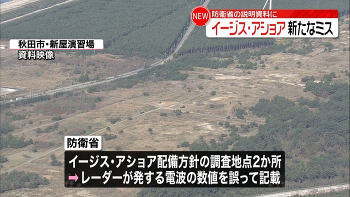 イージス・アショア“説明資料”新たにミス