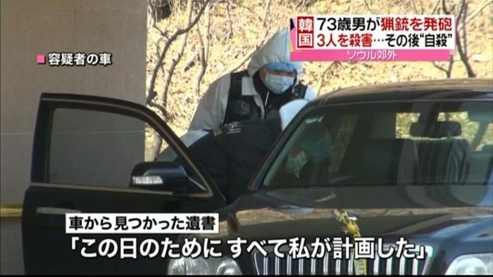 猟銃で3人殺害し自殺「私が全て計画」韓国