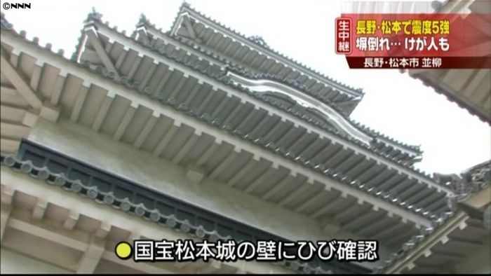 松本市で震度５強　９人ケガ、松本城にひび