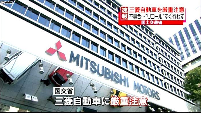 リコールすぐ行わず…三菱自動車を厳重注意