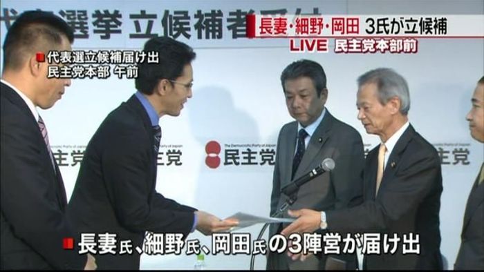 民主党・代表選告示 3氏が立候補