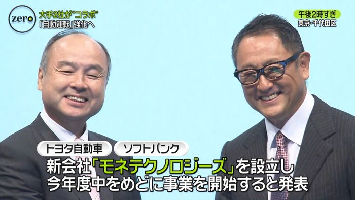 「自動運転」強化へ トヨタ×SBがコラボ