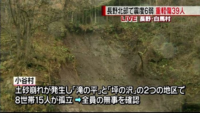 小谷村で孤立地区も 長野で震度6弱