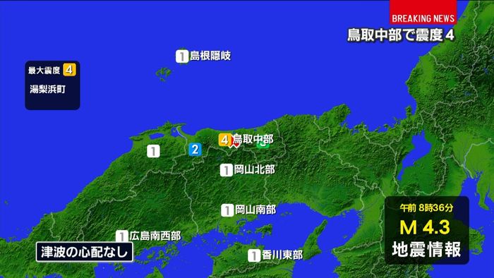 8時36分頃、湯梨浜町で震度4