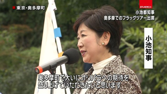 小池知事 フラッグツアーで多摩地域を訪問