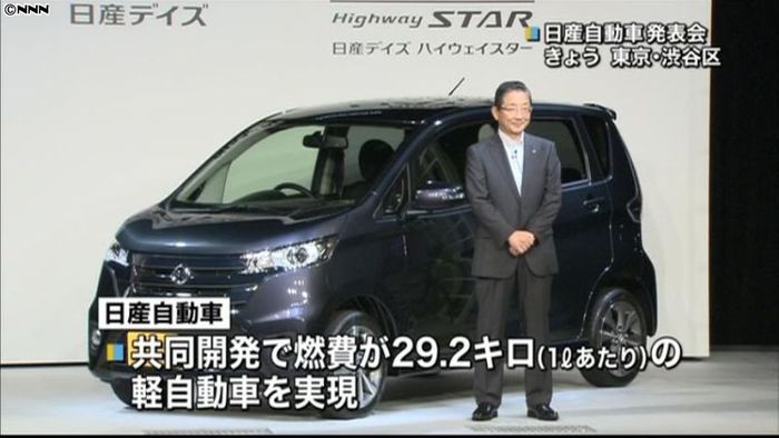 日産・三菱、共同開発の軽自動車を発売