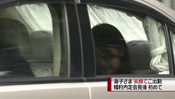 婚約内定会見後初 眞子さま、笑顔でご出勤