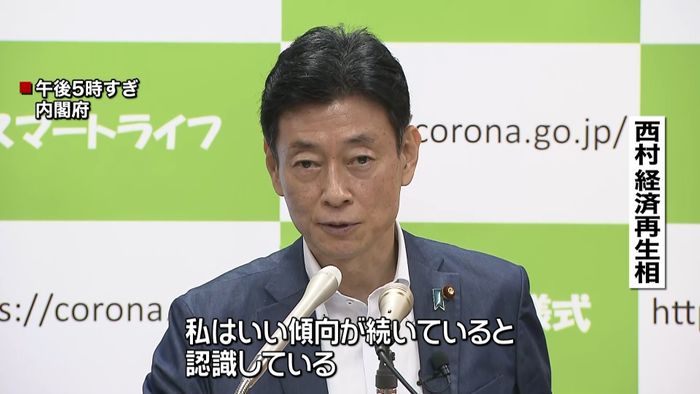 西村大臣「いい傾向続いてる」解除に期待感
