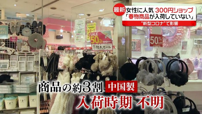 300円ショップ春物ピンチ?感染拡大で…