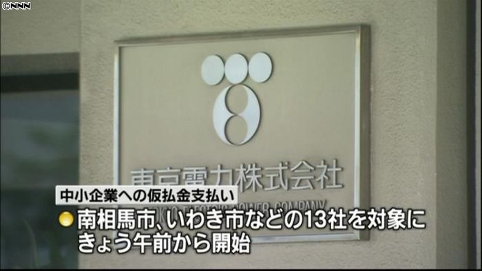 東京電力、中小企業への賠償金の仮払い開始