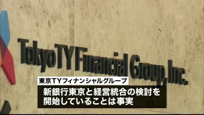 新銀行東京との“統合交渉”は事実~地銀G