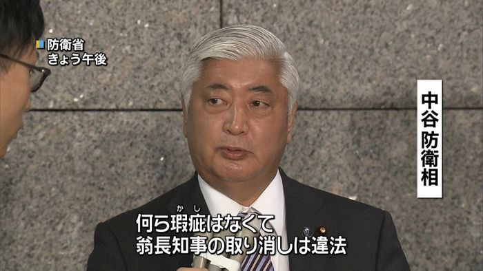 中谷防衛相「承認の取り消しは違法」