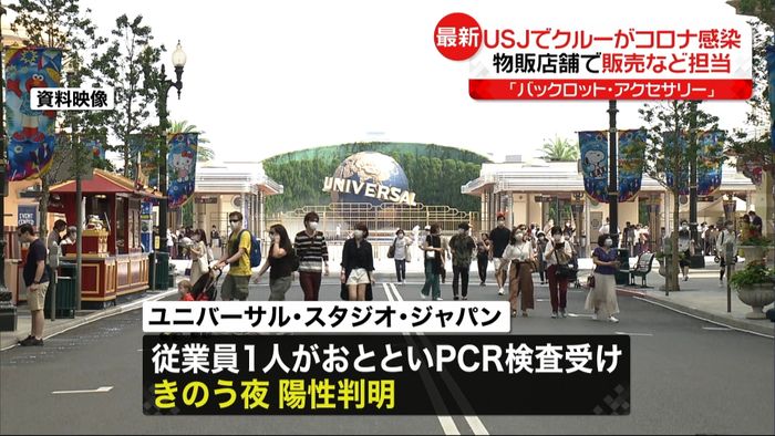 USJ“物販店舗担当”クルーがコロナ感染