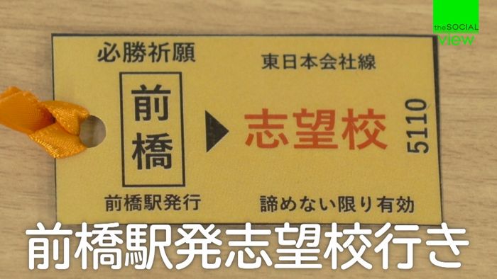「みんながんばれ」前橋駅発志望校行き切符