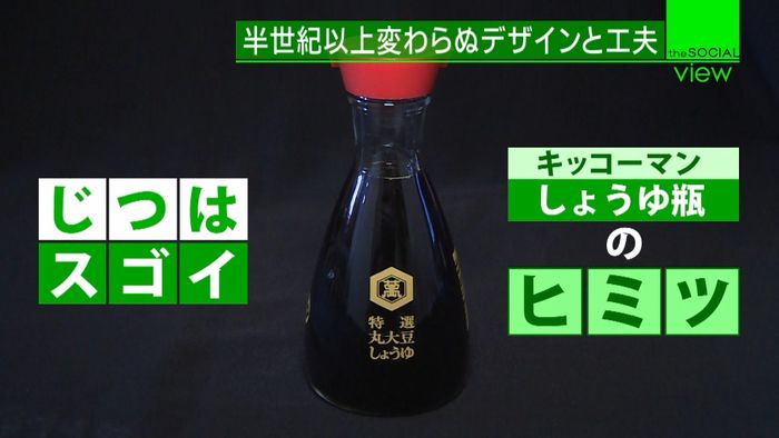 知ってた?キッコーマンしょうゆ瓶のヒミツ