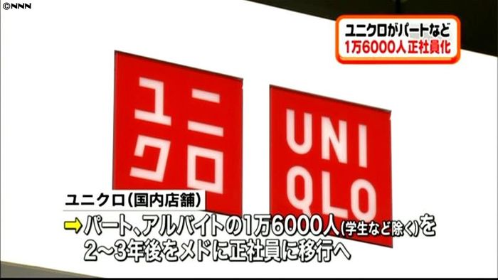 ユニクロ 1万6000人を正社員に転換へ