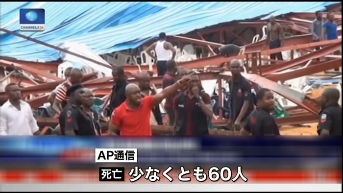教会の屋根が崩落 少なくとも60人死亡