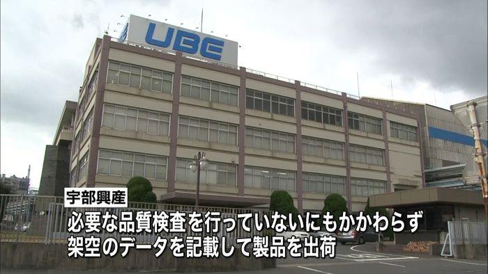 宇部興産 品質検査未実施の製品50社に