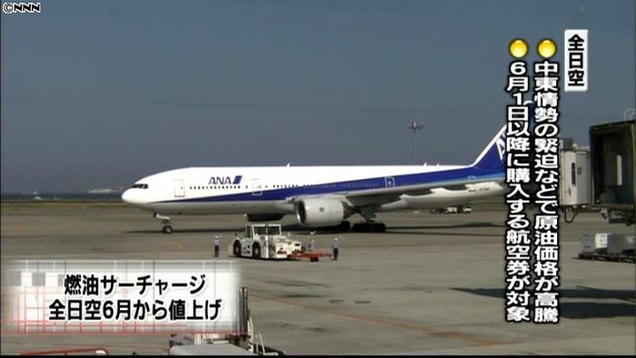 全日空、6月から燃油サーチャージを値上げ