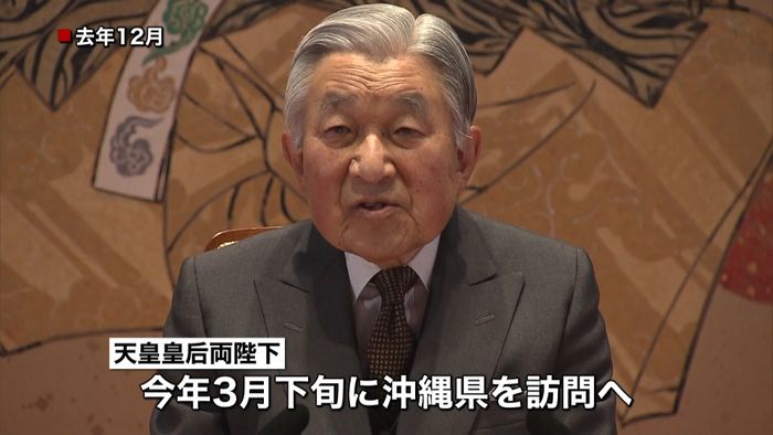 天皇皇后両陛下、3月下旬に沖縄訪問へ