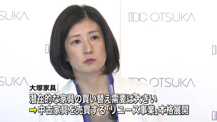大塚家具 リユース事業を本格展開