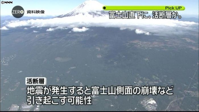 富士山の東側に活断層が存在か