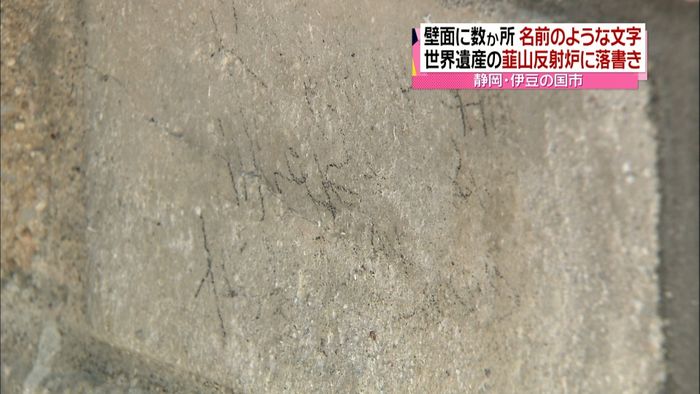 世界遺産「韮山反射炉」に“黒ペン”落書き