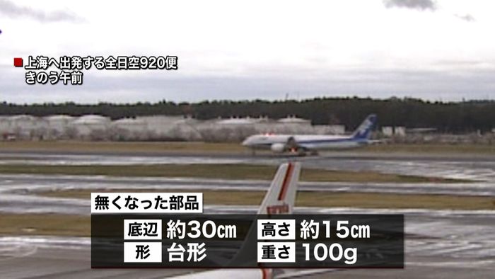 ANA機、部品落下させたまま上海を往復