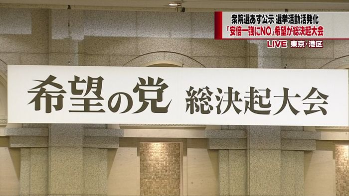 希望の党が総決起大会 小池氏は出馬触れず