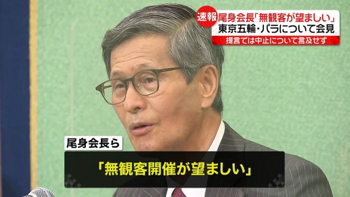 東京五輪・パラ「無観客望ましい」尾身会長