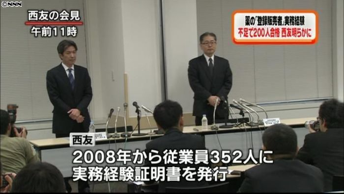 西友、医薬品登録販売者200人不正合格