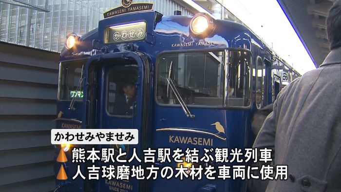 「かわせみ やませみ」出発式にファン集結