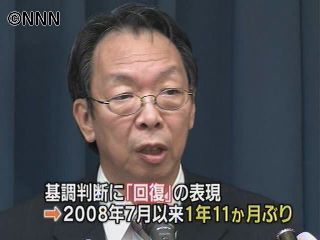 月例経済報告1年11か月ぶり「回復」表現