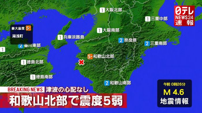和歌山・湯浅町で震度５弱　津波の心配なし