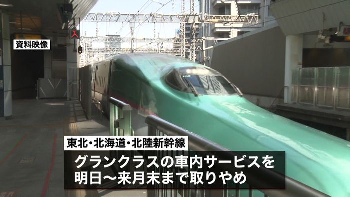 新幹線の車内サービス あすから取りやめ