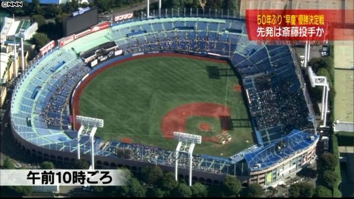 50年ぶり、早慶優勝決定戦 朝から行列