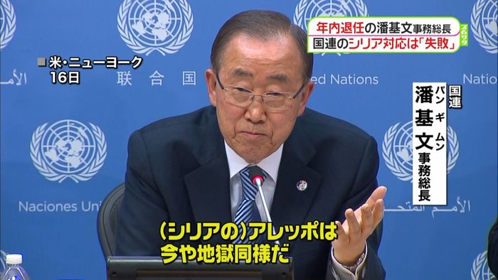 潘基文氏 シリア対応は「失敗」と後悔の念